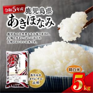 ふるさと納税 鹿児島市 令和5年産鹿児島県あきほなみ 5kg　K226-002_01