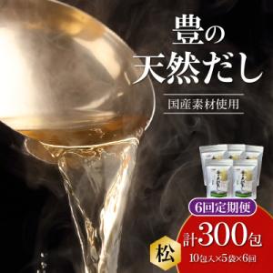 ふるさと納税 大分市 【隔月配送】豊の天然だし[...の商品画像
