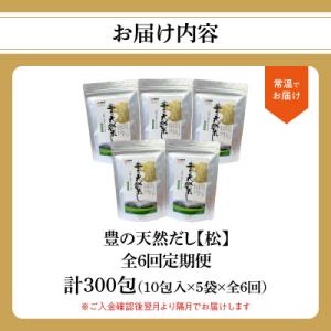 ふるさと納税 大分市 【隔月配送】豊の天然だし...の詳細画像3