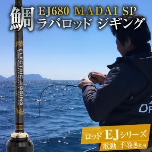 ふるさと納税 碧南市 ロッド EJシリーズ 電動/手巻き共用 EJ680 MADAI SP 鯛ラバロ...