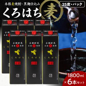 ふるさと納税 鹿児島市 くろはち パック 1800ml 6本セット　K095-009