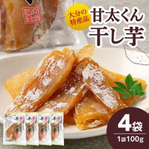 ふるさと納税 大分市 大分県の特産品【甘太くん】干し芋100g×4袋_F02006