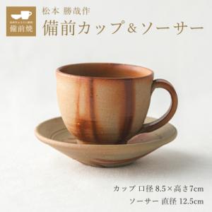 ふるさと納税 加西市 備前緋襷コーヒーカップ　皿(ソーサー)セット　備前　備前焼　松本勝哉ギフト[No5698-1410]