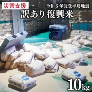 ふるさと納税 宝達志水町 訳あり 米 復興米 5kg 2袋 計10kg [中橋商事 石川県 宝達志水...