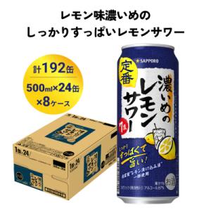 ふるさと納税 名取市 サッポロ 濃いめのレモンサワー 500ml×192缶(8ケース分)同時お届け