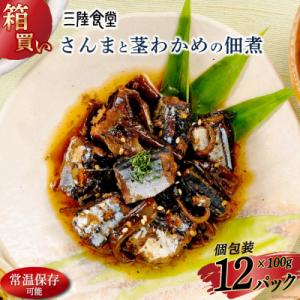 ふるさと納税 気仙沼市 【箱買い】三陸食堂 さんまと茎わかめの佃煮 計1.2kg [阿部長商店 20564085]