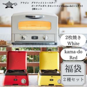 ふるさと納税 加西市 アラジン福袋 大人気 トースター  ホワイト×kamado レッド[No569...