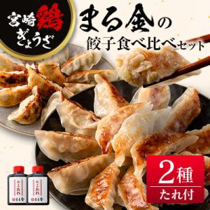 ふるさと納税 宮崎県 宮崎鶏ぎょうざ「まる金」の餃子 2種食べ比べセット たれ付き