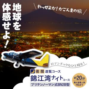 ふるさと納税 鹿児島市 【夜間遊覧飛行】錦江湾ナイトコース　ブリテンノーマン式BN2B型(大人9名ま...