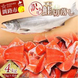 ふるさと納税 釧路市 【訳あり】天然紅鮭切落し 1kg×4袋 ふるさと納税 魚 F4F-1651