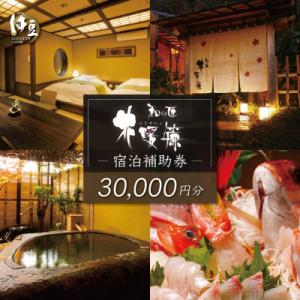 ふるさと納税 伊豆市 【西伊豆・土肥温泉 和の匠　花暖簾(わのたくみ　はなのれん】宿泊補助券30,000円分