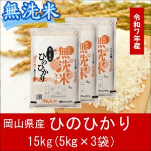 お米　【無洗米】　【令和7年度】　岡山県産　ひのひかり100%　15kg(5kg×3袋)　上-7