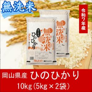 お米　【無洗米】　【令和7年産】　岡山県産　ひのひかり100%　10kg(5kg×2袋)　上-8