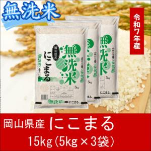 【無洗米】　令和7年産　特A受賞!　岡山県産　にこまる　15kg(5kg×3袋)　上-13