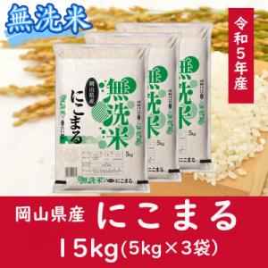 ふるさと納税 和気町 お米　【無洗米】岡山県産にこまる100%(令和5年産)15kg　oo-120