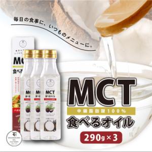 ふるさと納税 鹿児島市 MCT食べるオイル　290g×3本　K198-003