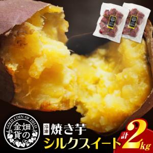 畑の金貨 焼き芋シルクスイート2kg　K181-005_03