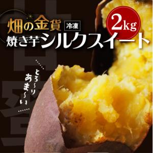 ふるさと納税 鹿児島市 畑の金貨　焼き芋シルクスイート2kg　K181-005_03