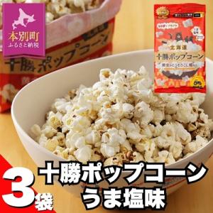 ふるさと納税 本別町 【テレビで紹介されました】...の商品画像