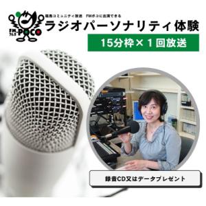 ふるさと納税 福島市  ラジオパーソナリティ体験(FMポコ)15分枠No.2846