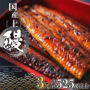 国産 上うなぎ 蒲焼き 3尾 (525g以上) タレ 山椒付き ギフトBOXでお届け!
