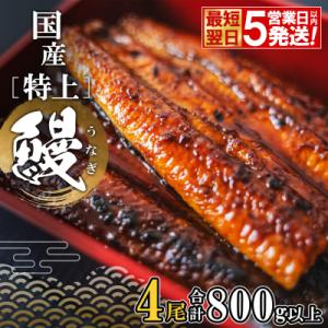 【最短翌日発送】 国産 特上うなぎ 蒲焼き 4尾 800g以上 簡易袋 タレ 山椒付き