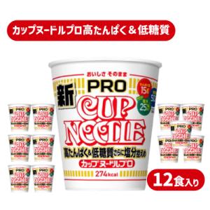カップヌードル PRO 高たんぱく&低糖質 さらに塩分控えめ 12食 入り JC001