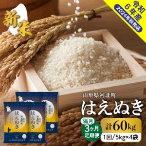 ふるさと納税 河北町 【令和6年産米】2024年10月中旬スタート はえぬき60kg(20kg×隔月...