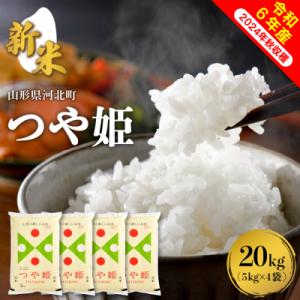 ふるさと納税 河北町 【令和6年産米】2024年11月中旬発送 特別栽培米 つや姫 20kg 山形県...