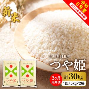 ふるさと納税 河北町 【令和6年産米】2024年10月下旬スタート つや姫30kg(10kg×3ヶ月...