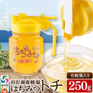 秋田県産はちみつ トチ250g 国産蜂蜜|02_tyj-250101
