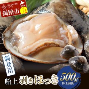 ふるさと納税 釧路市 [船上]剥きほっき(刺身用) 500g(1...