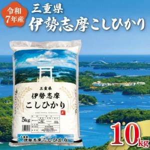 ふるさと納税 明和町 【2025年10月後半発送】令和7年 三重県産 伊勢志摩 コシヒカリ 10kg...