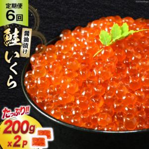 定期便 《6ヶ月連続お届け》鮭 いくら 醤油漬け (200g×2p)×6回 [20564502]