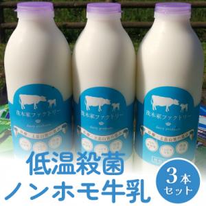 ふるさと納税 石巻市 低温殺菌ノンホモ牛乳800ml　3本セット