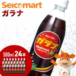セコマ ガラナ 500ml  24本  1ケース 北海道 千歳製造