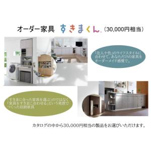 ふるさと納税 宍粟市 オーダー家具「すきまくん」3万円相当　AZ16