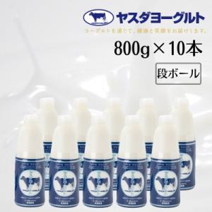 【3年連続最高金賞】ヤスダヨーグルト 800g×10本セット