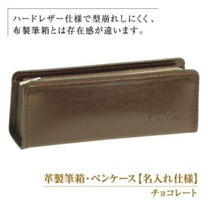 ふるさと納税 淡路市 革製筆箱・ペンケース【名入れ仕様】(チョコレート)