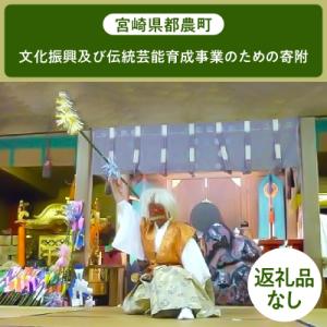 ふるさと納税 都農町 ≪返礼品なし≫宮崎県都農町の文化振興及び伝統芸能育成事業【3,000円】T00...