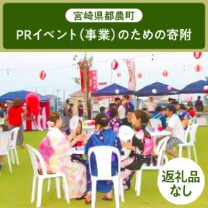 ふるさと納税 都農町 ≪返礼品なし≫宮崎県都農町のPRイベント(事業)【3,000円】T000-00...