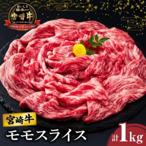 ふるさと納税 都農町 宮崎牛モモスライス(すき焼き用)計1kg 肉 牛 牛肉 焼肉 国産_T009-...