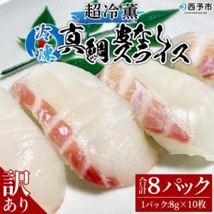 ふるさと納税 西予市 &lt;訳あり 超冷薫 冷凍真鯛皮なしスライス(8g×10枚)8パック&gt;　タイ　寿司...