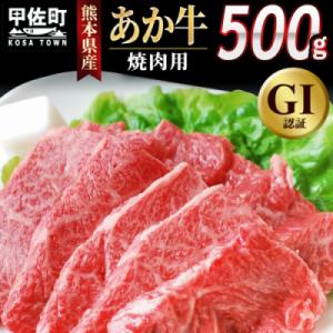 熊本県産GI認証　くまもとあか牛　焼肉用500g【価格改定】