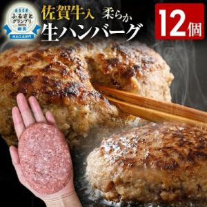 九州産黒毛和牛(佐賀牛)入り 柔らか牛豚合挽ハンバーグ(12個)