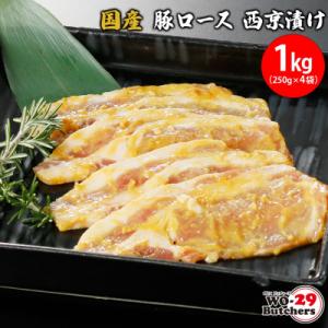 国産豚 ロース 西京漬け 1kg (250g × 4袋)