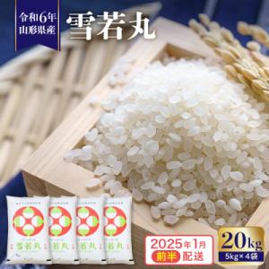 ふるさと納税 東根市 【令和6年産 先行受付】 ※2025年1月前半発送※　雪若丸20kg 山形県 ...