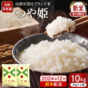 ふるさと納税 東根市 【令和6年産 先行受付】特別栽培米 つや姫10kg(2024年12月前半送付)...