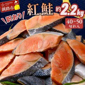 ふるさと納税 釧路市 訳あり 紅鮭 約2.2kg 約40〜50切...