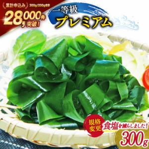 【一等級】三陸産 わかめ プレミアム 300g×1袋 [かわむら家 20564374]